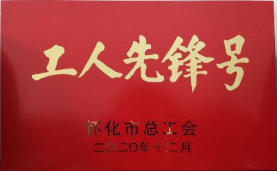 工人先鋒號(hào)